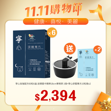 【11.11】寧心加強配方60粒x6盒送寧心舒壓專方10粒裝x2樽+德國卡爾牌18cm單柄煲