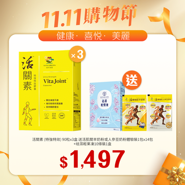 【11.11】活關素 (特強特效) 90粒裝x3盒送活肌關羊奶粉或人參豆奶粉體驗裝1x14包+袪濕輕果凍10條裝