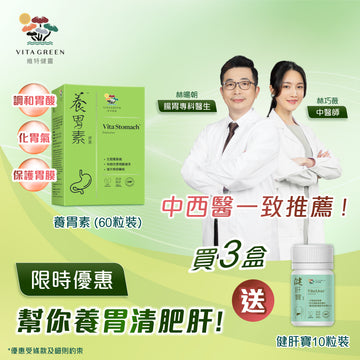 養胃素60粒3盒送健肝寶10粒