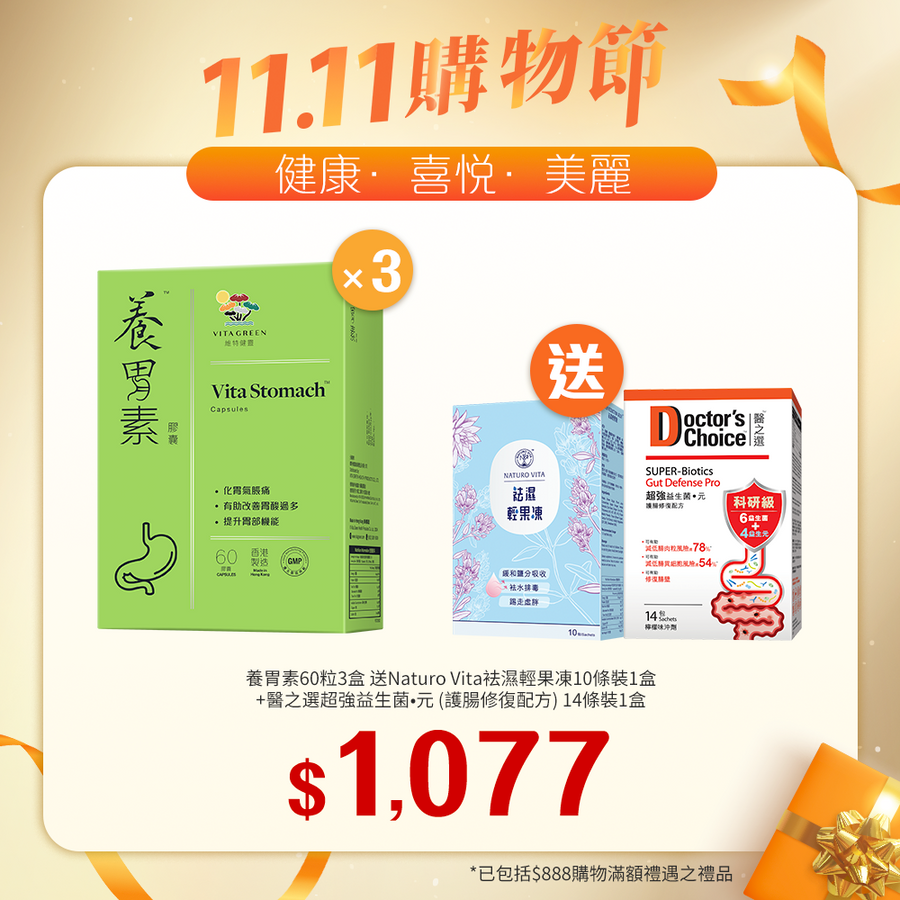 【11.11】養胃素 60粒裝x3盒送Naturo Vita 祛濕輕果凍10條裝1盒+醫之選超強益生菌·元（護腸修復配方）14條裝1盒