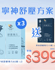 【寧神舒壓方案】寧心舒壓專方60粒裝x3盒 送寧心深睡專方10粒裝
