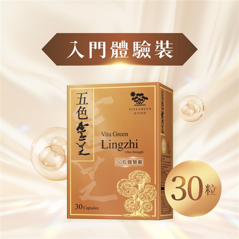【15天體驗裝】五色靈芝30粒 – 抗病、攰、殘、衰老