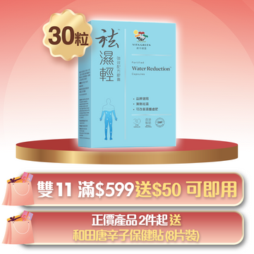 袪濕輕(30粒裝) - 去浮腫趕走虛肥健脾益胃（新舊包裝隨機發貨）