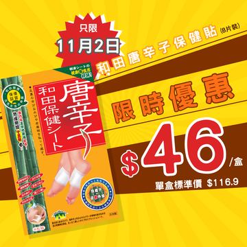 【11月2日限定📢限時優惠】和田唐辛子保健貼(8片裝)