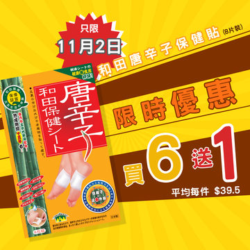 【11月2日限定📢限時優惠】和田唐辛子保健貼(8片裝) - 買6盒送1盒