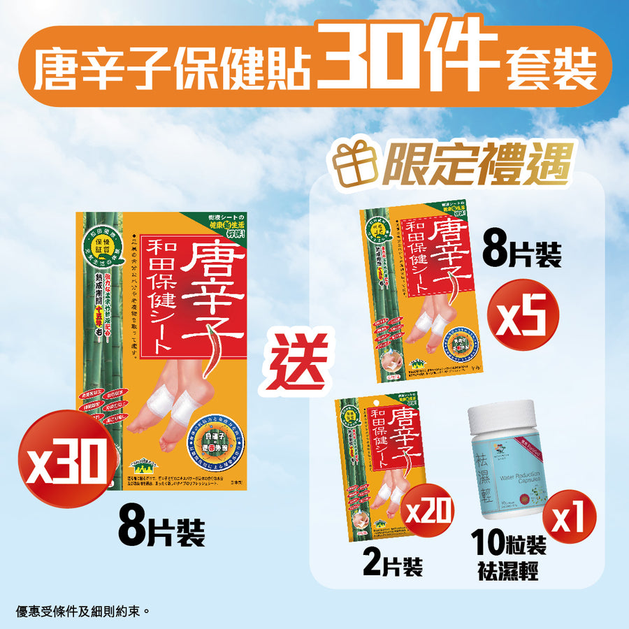 【唐辛子保健貼30件套裝】 袪濕腳貼、快速去濕，採用日本最優質孟宗竹製造，適合腳腫、面腫，改善周期不適