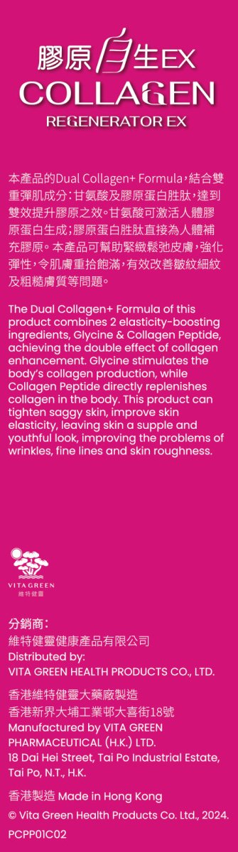 膠原自生EX - Vita Green