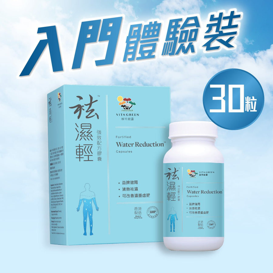 【Mira推薦】袪濕輕30粒 - 去浮腫趕走虛肥健脾益胃（新舊包裝隨機發貨） - Vita Green