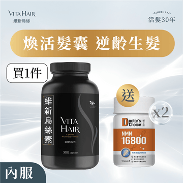 【限時送 NMN 16800 10粒裝 X2】維新烏絲素 (超微粉配方) 300粒裝 - Vita Green