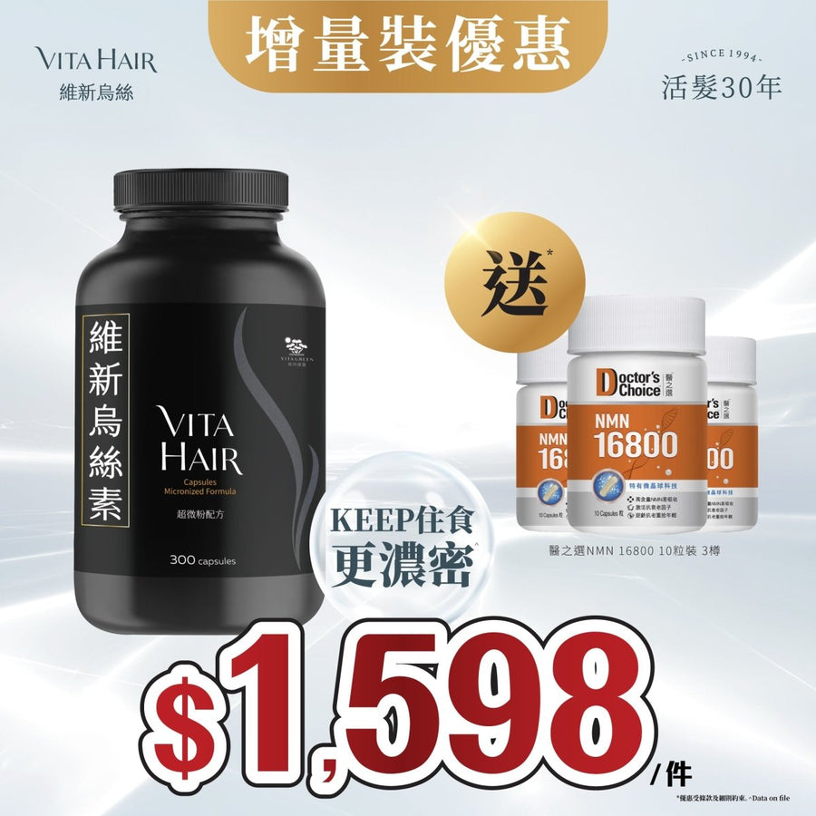 【送*醫之選NMN 16800】 維新烏絲素 (超微粉配方) 300粒裝 - Vita Green
