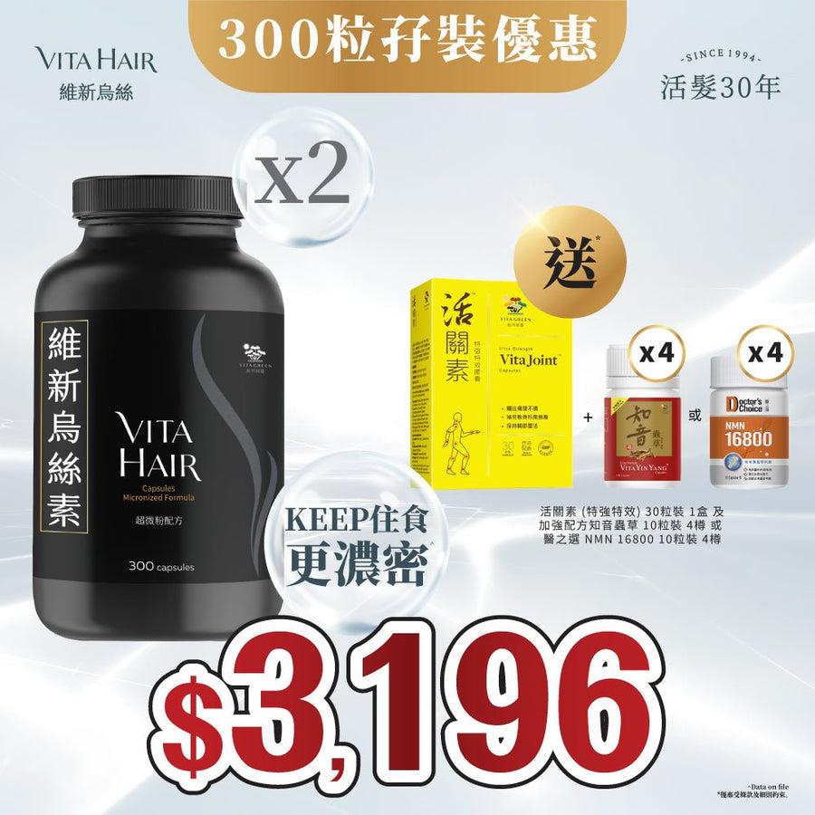 【送活關素、知音蟲草或NMN*】維新烏絲素 (超微粉配方) 300粒裝 2件裝 - Vita Green