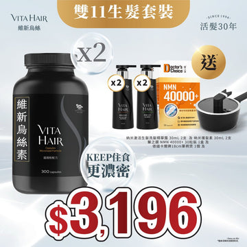 【送納米防脫生髮洗護套裝、NMN、單柄煲*】維新烏絲素 (超微粉配方) 300粒 2件裝 - Vita Green