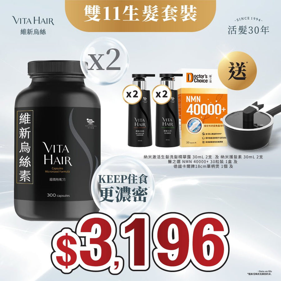 【送納米防脫生髮洗護套裝、NMN、單柄煲*】維新烏絲素 (超微粉配方) 300粒 2件裝 - Vita Green