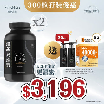 【送*醫之選NMN 40000+及納米防脫生髮洗護套裝】 維新烏絲素 (超微粉配方) 300粒 2件裝 - Vita Green