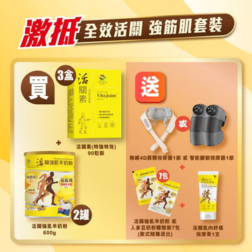 全效活關 強筋肌套裝 [活關素+活關強肌羊奶粉] - Vita Green