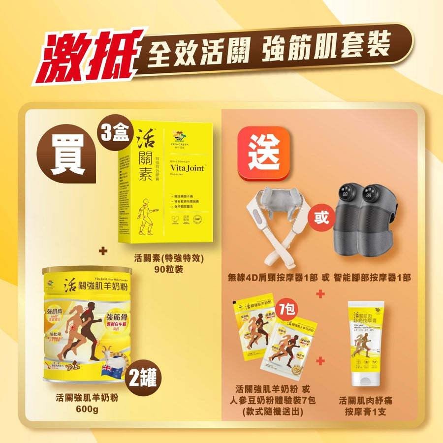 全效活關 強筋肌套裝 [活關素+活關強肌羊奶粉] - Vita Green