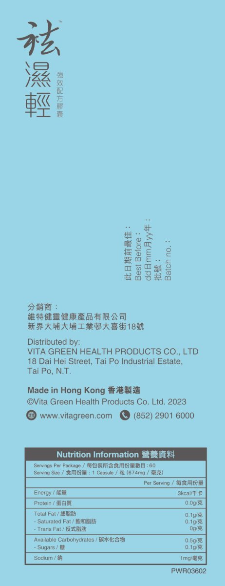 袪濕輕 - 去浮腫趕走虛肥健脾益胃 - Vita Green