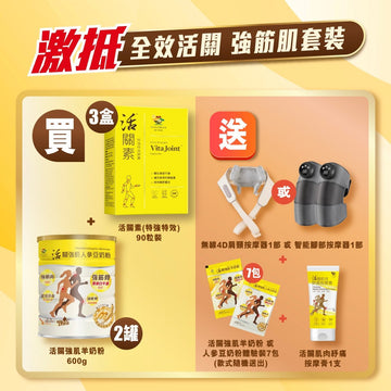 全效活關 強筋肌套裝 [活關素+活關強肌人參豆奶粉] - Vita Green