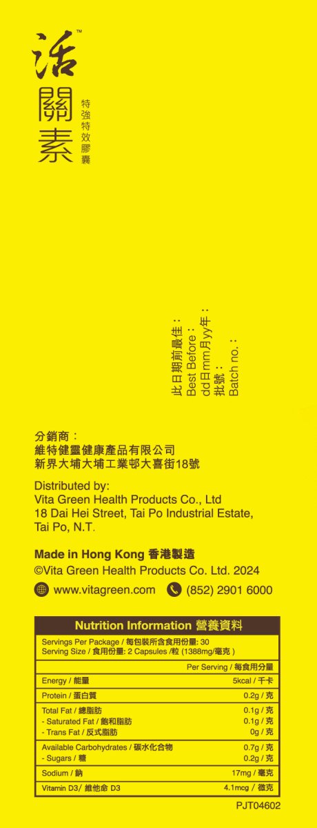 活關素 (特強特效) - 強筋止痛、有助關節軟骨修復 - Vita Green