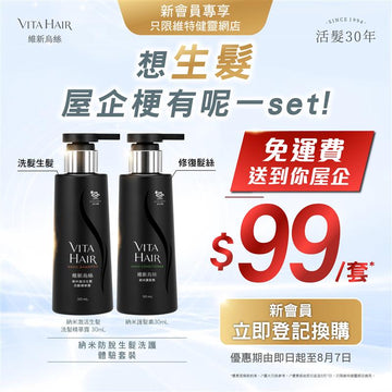 納米防脫生髮洗護體驗套裝 - Vita Green