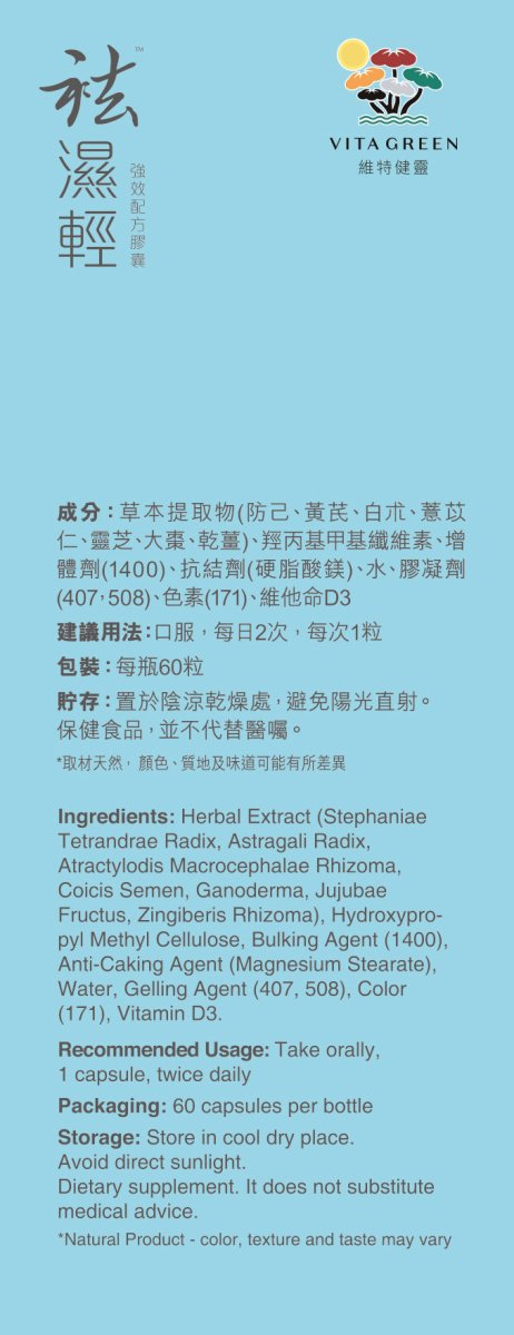 袪濕輕 - 去浮腫趕走虛肥健脾益胃 - Vita Green