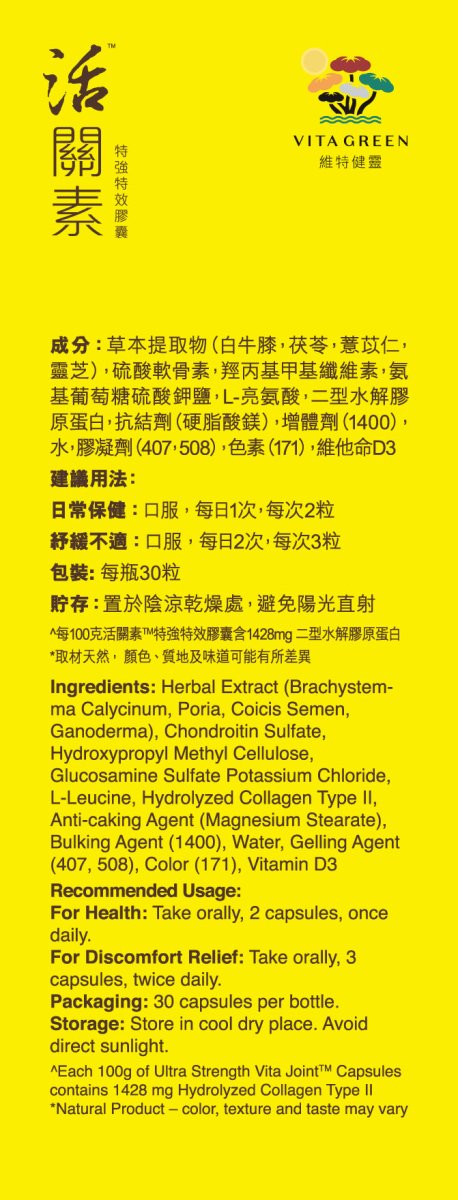 活關素 (特強特效) - 強筋止痛、有助關節軟骨修復 - Vita Green