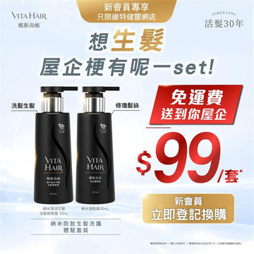 納米防脫生髮洗護體驗套裝 - Vita Green