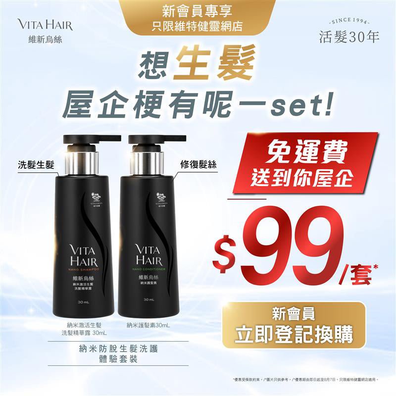 納米防脫生髮洗護體驗套裝 - Vita Green
