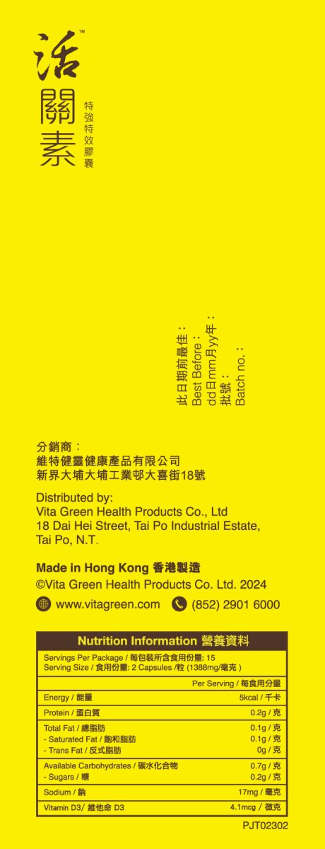 活關素 (特強特效) - 強筋止痛、有助關節軟骨修復 - Vita Green