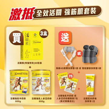 全效活關 強筋肌套裝 [活關素 + 羊奶粉+人參豆奶粉] - Vita Green