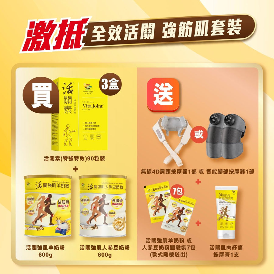 全效活關 強筋肌套裝 [活關素 + 羊奶粉+人參豆奶粉] - Vita Green