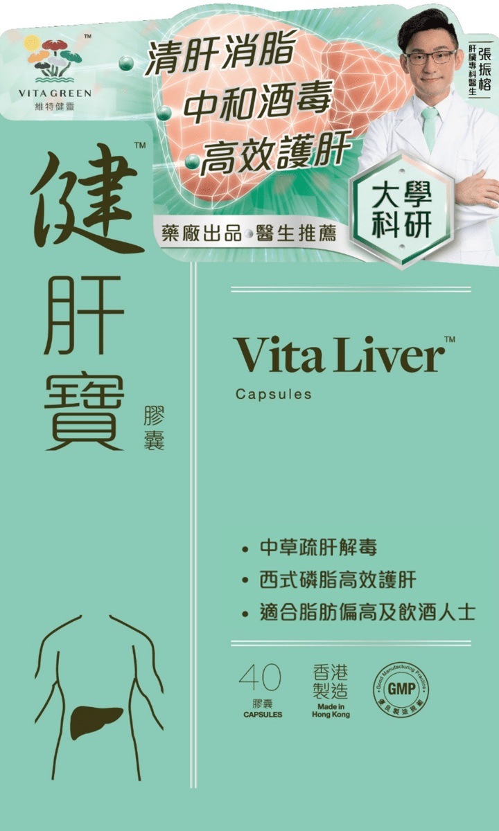 健肝寶 - 有效清肝消脂 - Vita Green
