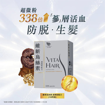維新烏絲素 (超微粉配方) - 吸收更快 防脫兼生髮 - Vita Green