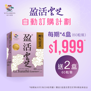 盈活雲芝自動訂購計劃 – 紓緩化療電療不適 - Vita Green