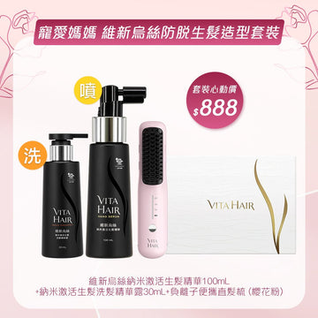 寵愛媽媽 維新烏絲防脫生髮造型套裝 - Vita Green