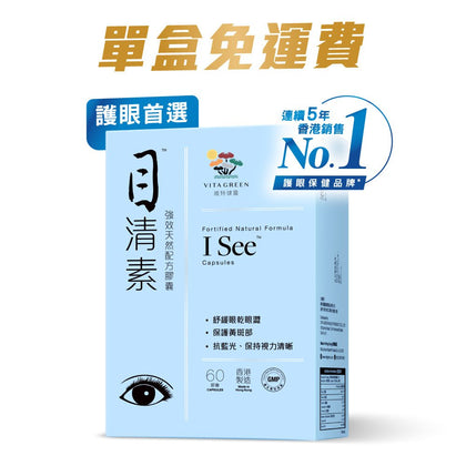 目清素 (強效版) - 含鐵皮石斛、葉黃素及玉米黃素 紓緩眼乾 保持視力清晰 - Vita Green
