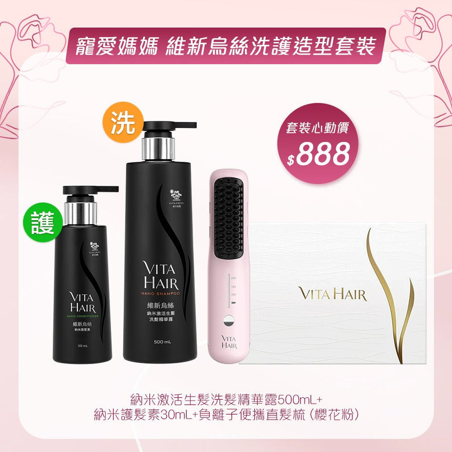 寵愛媽媽 維新烏絲洗護造型套裝 - Vita Green