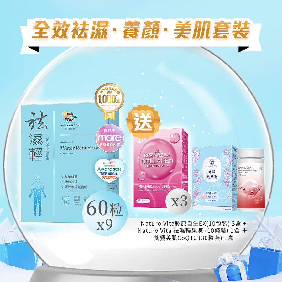 【全效袪濕·養顏·美肌套裝】袪濕輕(60粒裝) x 9盒