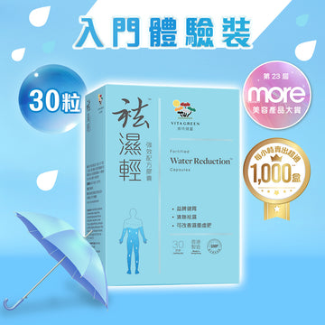 【入門體驗裝】袪濕輕(30粒裝) x 1盒