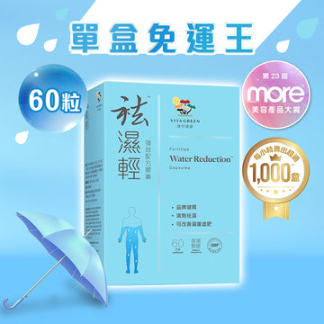 【單盒免運王】袪濕輕(60粒裝) x 1盒