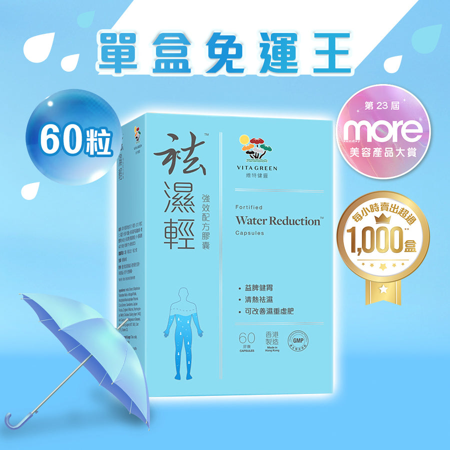 【單盒免運王】袪濕輕(60粒裝) x 1盒