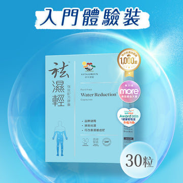 【入門體驗裝】袪濕輕(30粒裝) x 1盒
