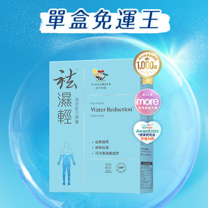 袪濕輕- 去浮腫趕走虛肥健脾益胃