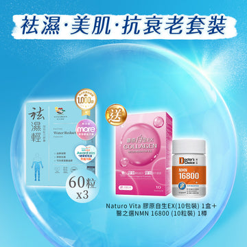 【袪濕·美肌·抗衰老套裝】袪濕輕(60粒裝) x 3盒