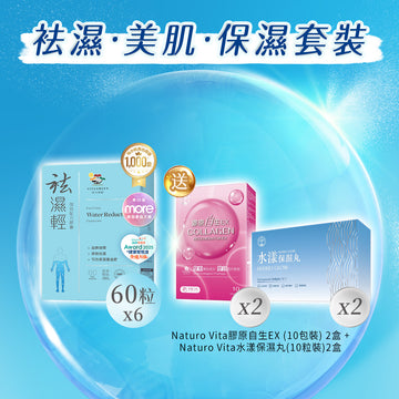 【袪濕·美肌·保濕套裝】袪濕輕(60粒裝) x 6盒